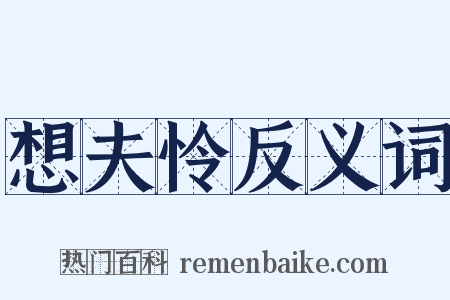 想夫怜反义词是什么意思的图片